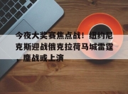 今夜大奖赛焦点战！纽约尼克斯迎战俄克拉荷马城雷霆，鏖战或上演的简单介绍