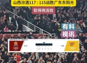 关于广东男篮主场完胜，豪取胜利壮志凌云的信息