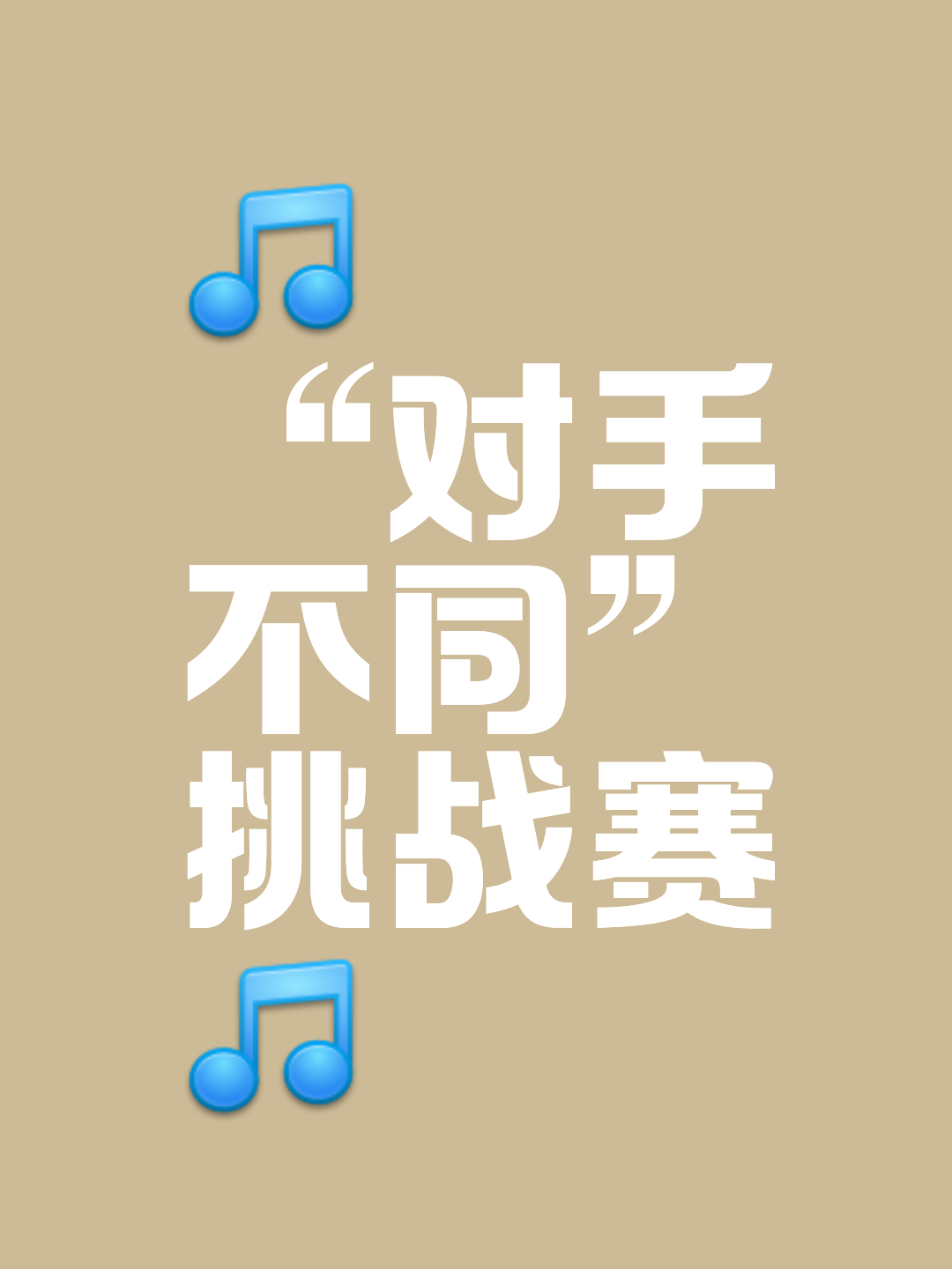 激烈比拼终见胜负，球队斗志高昂不可阻挡