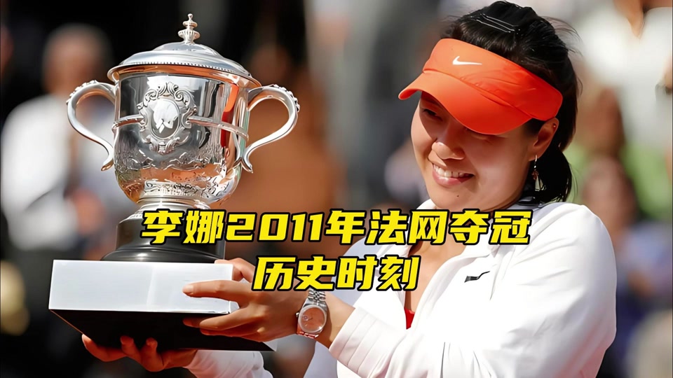 震撼！李娜在乒乓球赛场爆冷取胜！